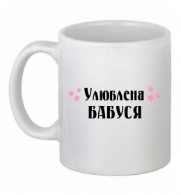 Чашка керамічна Улюблена бабуся