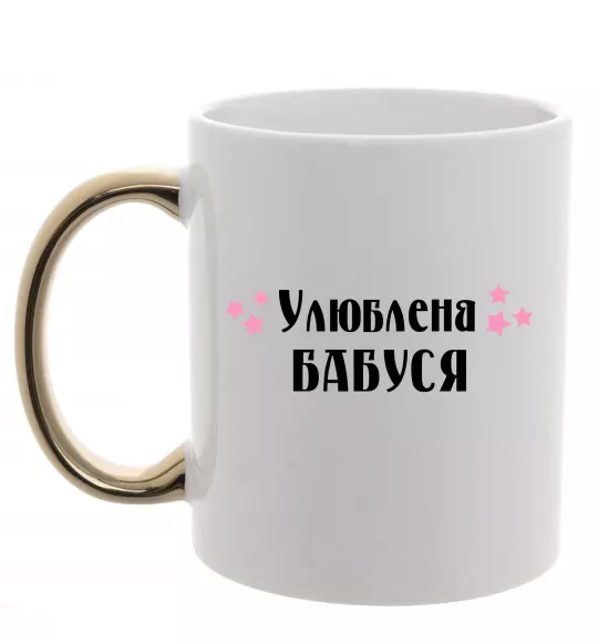 Чашка с цветной ручкой Улюблена бабуся Золото фото