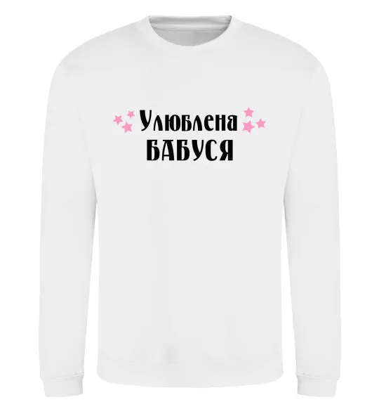 Світшот Улюблена бабуся Білий фото