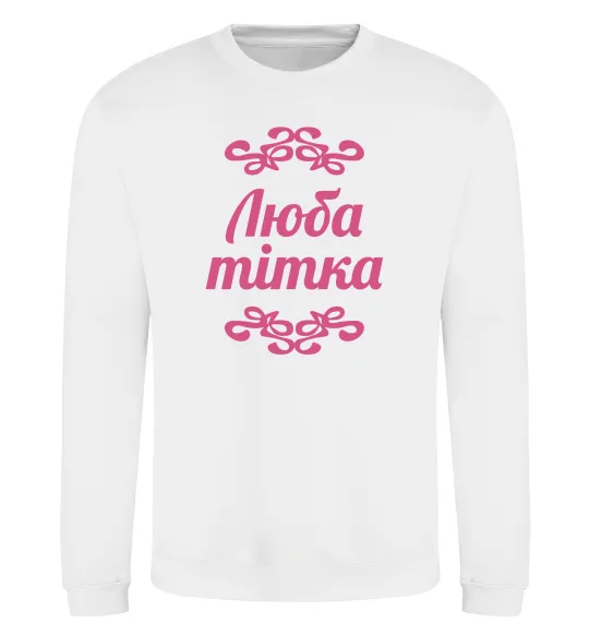 Свитшот Люба тітка Белый фото