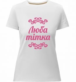 Женская премиум футболка Люба тітка