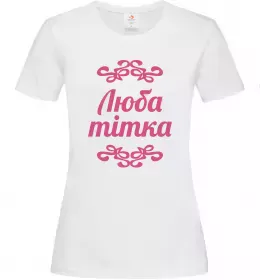 Жіноча футболка Люба тітка Білий фото