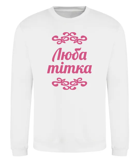 Свитшот Люба тітка Белый фото