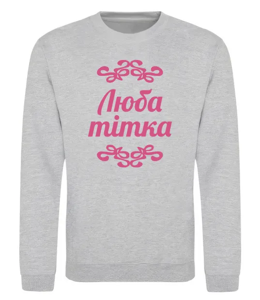 Свитшот Люба тітка Серый меланж фото