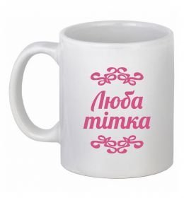Чашка керамическая Люба тітка