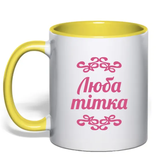 Чашка с цветной ручкой Люба тітка Лимонный фото