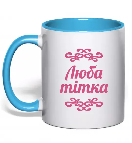 Чашка с цветной ручкой Люба тітка Голубой фото