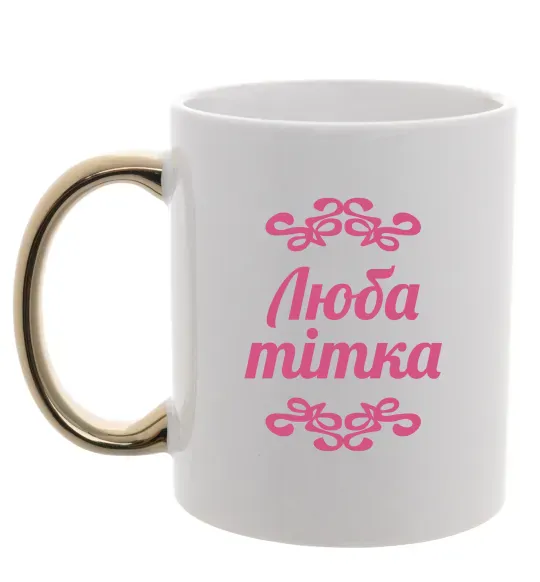 Чашка с цветной ручкой Люба тітка Золото фото