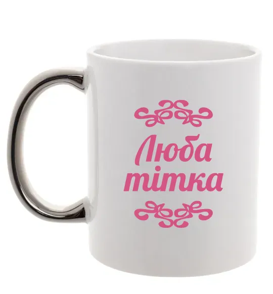 Чашка с цветной ручкой Люба тітка Серебро фото