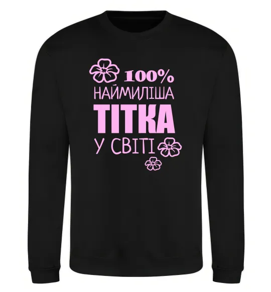 Свитшот Наймиліша тітка у світі Черный фото