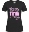 Жіноча футболка Наймиліша тітка у світі Чорний фото