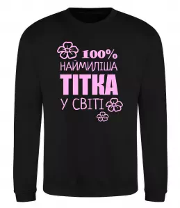 Свитшот Наймиліша тітка у світі Черный фото