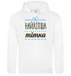 Женская толстовка (худи) Найліпша тітка Белый фото
