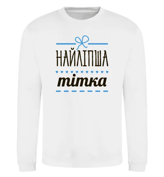 Свитшот Найліпша тітка Белый фото