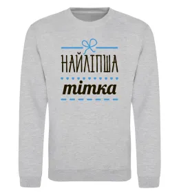 Світшот Найкраща у світі тітка Сірий меланж фото