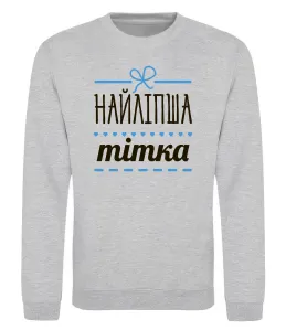 Свитшот Найліпша тітка Серый меланж фото