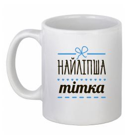 Чашка керамическая Найліпша тітка