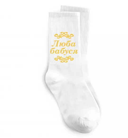 Шкарпетки Люба бабуся Білий фото
