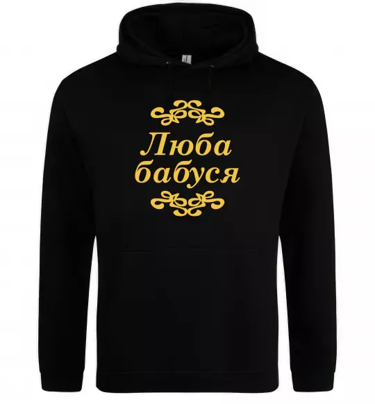 Мужская толстовка (худи) Люба бабуся Черный фото
