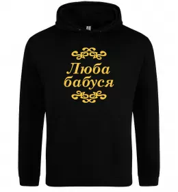 Мужская толстовка (худи) Люба бабуся Черный фото