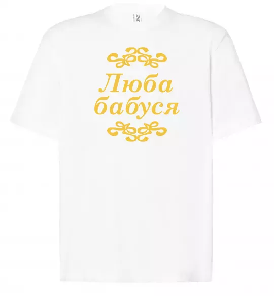 Футболка Оверсайз Люба бабуся Белый фото