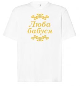 Футболка Оверсайз Люба бабуся