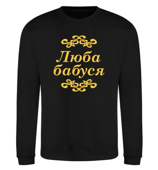 Свитшот Люба бабуся Черный фото