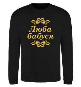 Свитшот Люба бабуся Черный фото