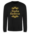 Свитшот Люба бабуся Черный фото