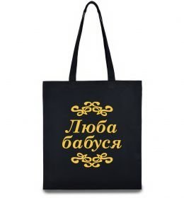 Еко-сумка Люба бабуся