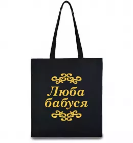 Эко-сумка Люба бабуся Черный фото