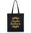 Еко-сумка Люба бабуся Чорний фото