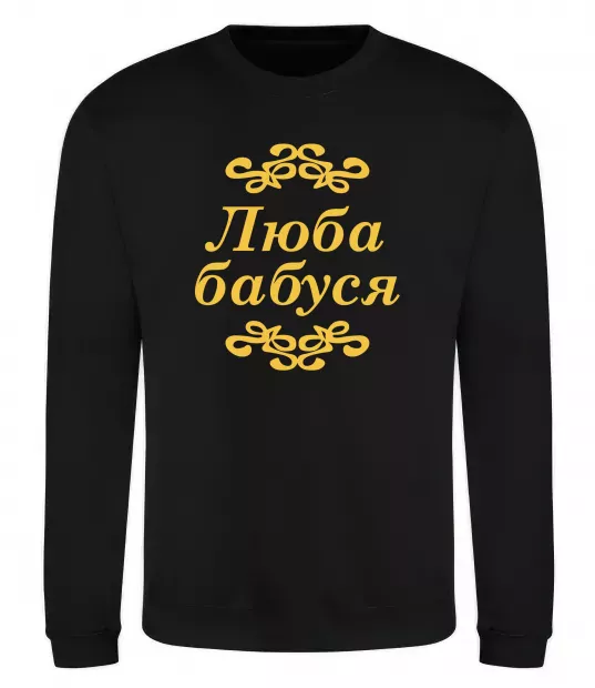 Свитшот Люба бабуся Черный фото