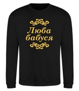 Світшот Люба бабуся Світшот Люба бабуся