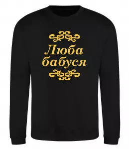 Свитшот Люба бабуся Черный фото