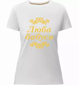 Женская премиум футболка Так виглядає найкраща у світі бабуся (версія 2) Белый фото