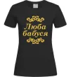 Жіноча футболка Люба бабуся Чорний фото