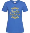 Жіноча футболка Люба бабуся Яскраво-синій фото