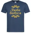 Мужская футболка Люба бабуся Темно-синий фото
