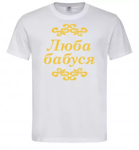 Мужская футболка Люба бабуся Белый фото