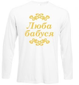 Лонгслив Люба бабуся