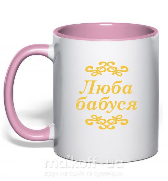 Чашка с цветной ручкой Люба бабуся Нежно розовый фото