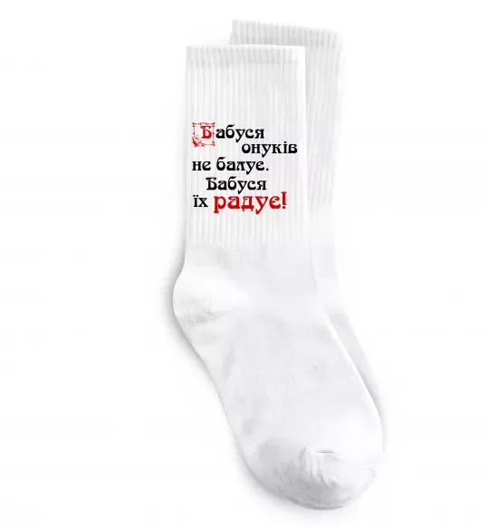 Шкарпетки Бабуся радує онуків Білий фото
