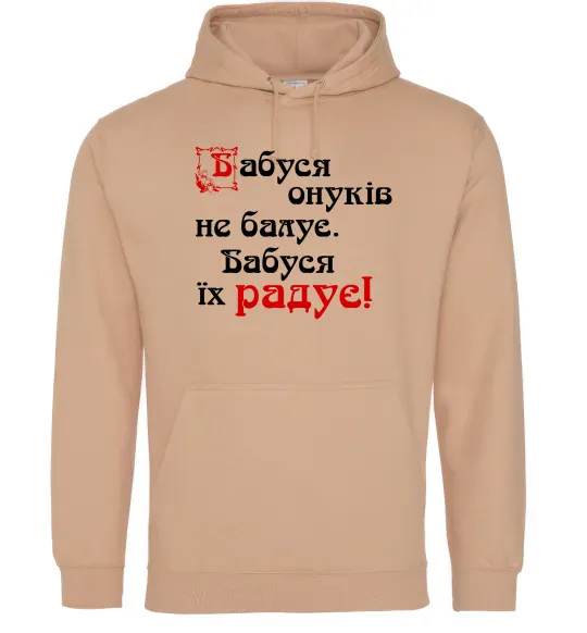 Мужская толстовка (худи) Бабуся радує онуків Песочный фото