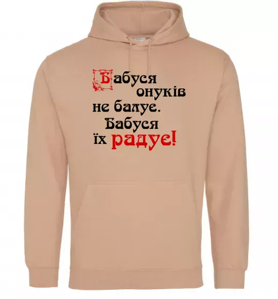 Жіноча толстовка (худі) Бабуся радує онуків Пісочний фото