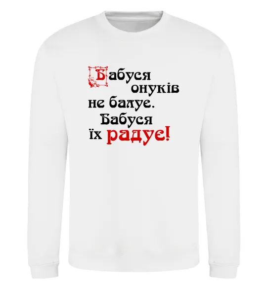 Свитшот Бабуся радує онуків Белый фото