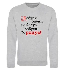 Світшот Бабуся радує онуків Сірий меланж фото