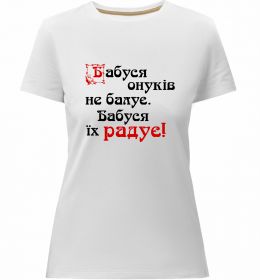Женская премиум футболка Бабуся радує онуків