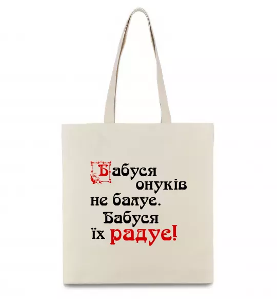Еко-сумка Бабуся радує онуків Бежевий фото