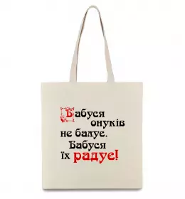 Эко-сумка Бабуся радує онуків Бежевый фото